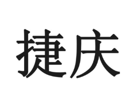 捷庆商标原图 第25类服装鞋帽