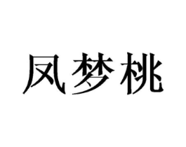 凤梦桃商标原图 第25类服装鞋帽