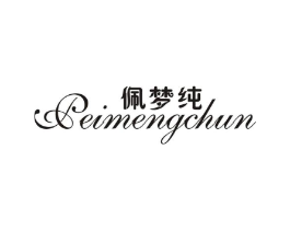 佩梦纯商标原图 第25类服装鞋帽