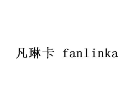 凡琳卡商标原图 第25类服装鞋帽