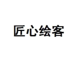 匠心绘客商标原图 第25类服装鞋帽