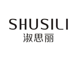 淑思丽商标原图 第25类服装鞋帽