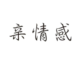 亲情感商标原图 第25类服装鞋帽