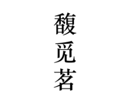 馥觅茗商标原图 第25类服装鞋帽
