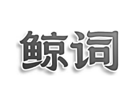 鲸词商标原图 第25类服装鞋帽