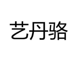 艺丹骆商标原图 第25类服装鞋帽
