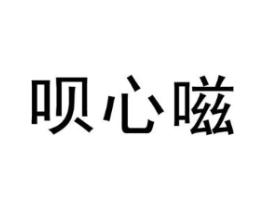 呗心嗞商标原图 第25类服装鞋帽