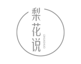 梨花说商标原图 第25类服装鞋帽