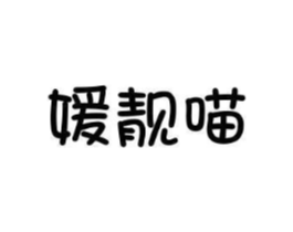 媛靓喵商标原图 第25类服装鞋帽