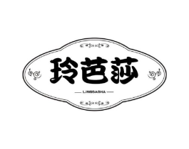玲芭莎商标原图 第25类服装鞋帽