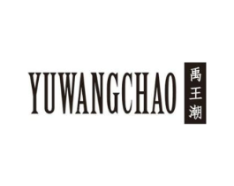 禹王潮商标原图 第25类服装鞋帽