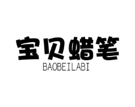 宝贝蜡笔商标原图 第25类服装鞋帽