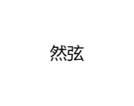 然弦商标原图 第25类服装鞋帽