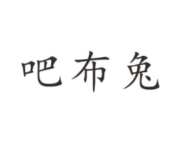 吧布兔商标原图 第25类服装鞋帽