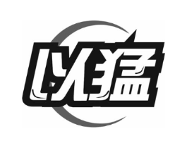 以猛商标原图 第25类服装鞋帽