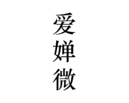 爱婵微商标原图 第25类服装鞋帽