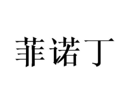 菲诺丁商标原图 第25类服装鞋帽