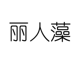 丽人藻商标原图 第25类服装鞋帽