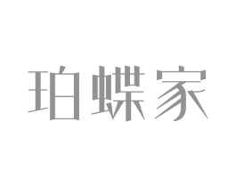 珀蝶家商标原图 第25类服装鞋帽