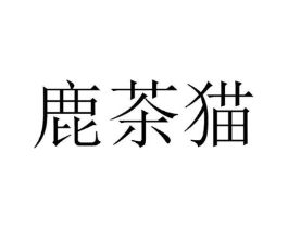 鹿茶猫商标原图 第25类服装鞋帽