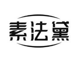 素法黛商标原图 第25类服装鞋帽
