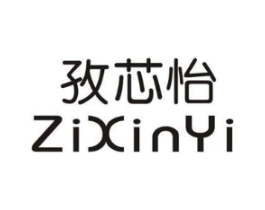 孜芯怡商标原图 第25类服装鞋帽