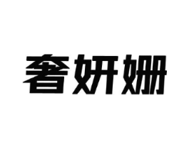 奢妍姗商标原图 第25类服装鞋帽