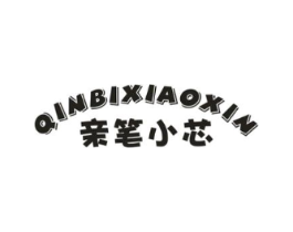 亲笔小芯商标原图 第25类服装鞋帽