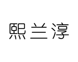 熙兰淳商标原图 第25类服装鞋帽