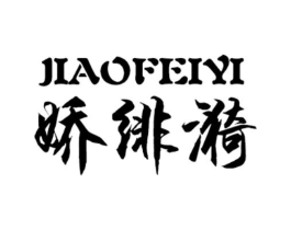 娇绯漪商标原图 第25类服装鞋帽