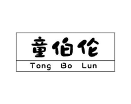 童伯伦商标原图 第25类服装鞋帽