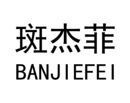 斑杰菲商标原图 第25类服装鞋帽