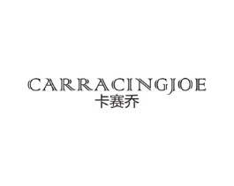 卡赛乔 CARRACINGJOE商标原图 第25类服装鞋帽