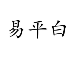 易平白商标原图 第25类服装鞋帽