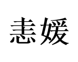 恚媛商标原图 第25类服装鞋帽