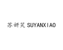 苏妍笑商标原图 第25类服装鞋帽