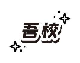 吾校商标原图 第25类服装鞋帽