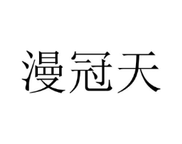 漫冠天商标原图 第25类服装鞋帽