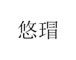 悠瑁商标原图 第25类服装鞋帽