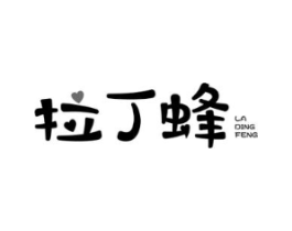 拉丁蜂商标原图 第25类服装鞋帽