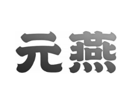元燕商标原图 第25类服装鞋帽