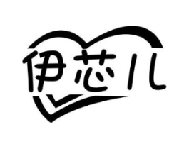 伊芯儿商标原图 第25类服装鞋帽