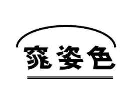 窕姿色商标原图 第25类服装鞋帽