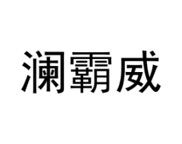 澜霸威商标原图 第25类服装鞋帽