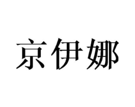 京伊娜商标原图 第25类服装鞋帽