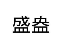 盛盎商标原图 第25类服装鞋帽