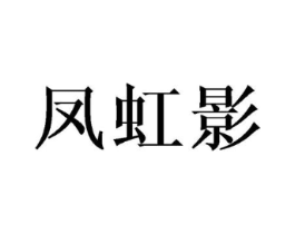 凤虹影商标原图 第25类服装鞋帽