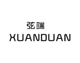 弦端 XUANDUAN商标原图 第25类服装鞋帽