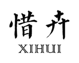 惜卉商标原图 第25类服装鞋帽
