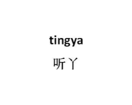 听丫商标原图 第25类服装鞋帽
